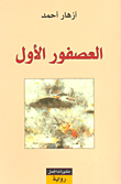 العصفور الاول