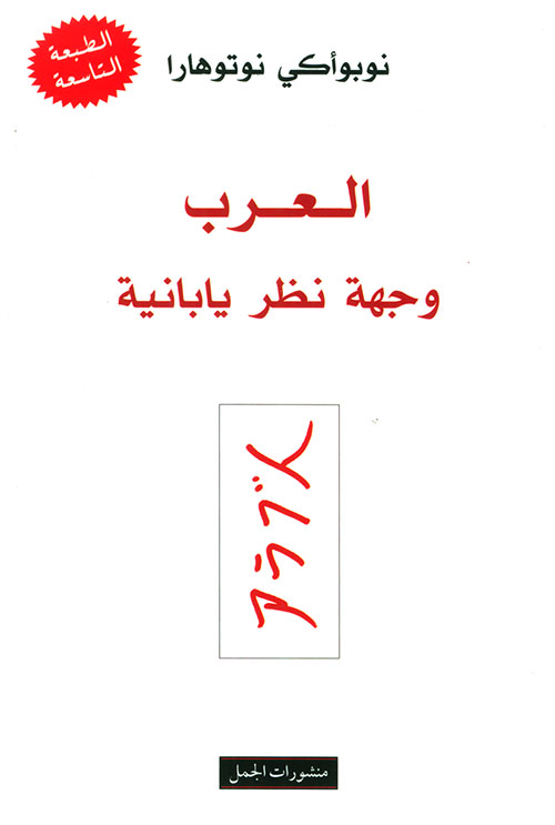 العرب  وجهة نظر يابانية