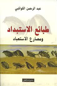 طبائع الاستبداد ومصارع الاستعباد 