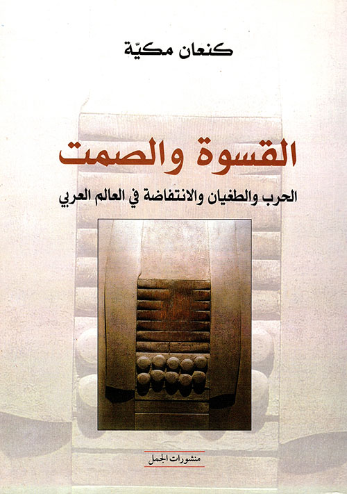القسوة والصمت