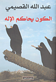 الكون يحاكم الاله