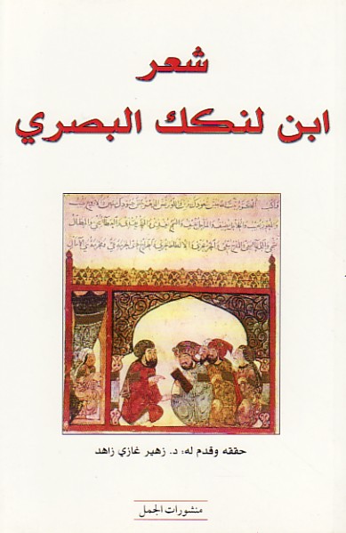 ديوان ابن لنكك البصري