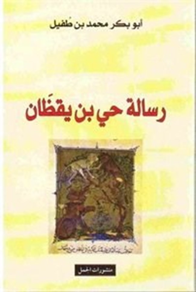 رسالة حي بن يقظان