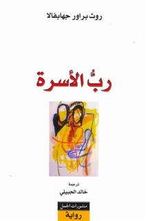 رب الاسرة
