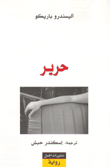 حرير
