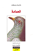 الحمامة
