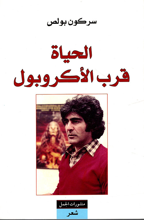 الحياة قرب الاكروبول