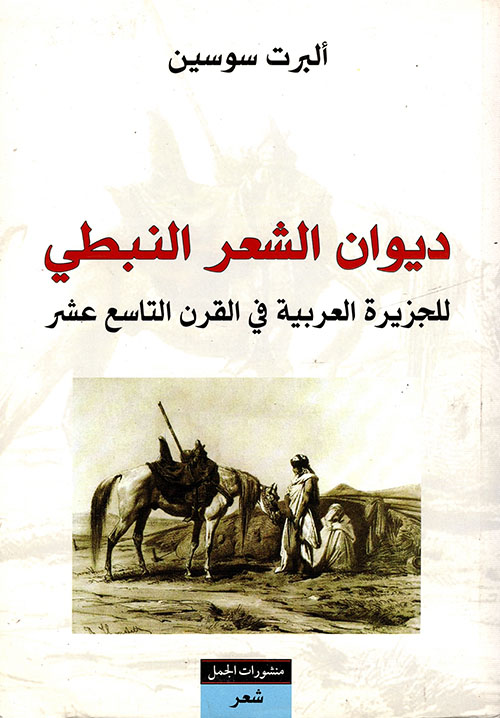 ديوان الشعر النبطي للجزيرة 