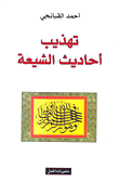 تهذيب احاديث الشيعة