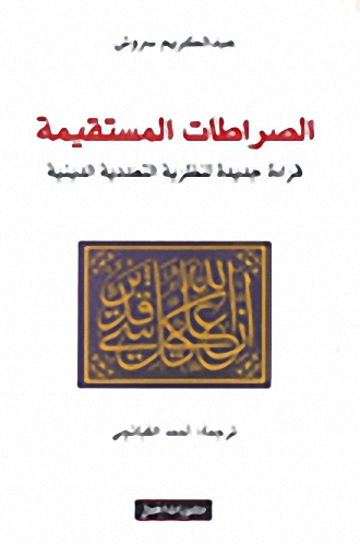 الصراطات المستقيمة