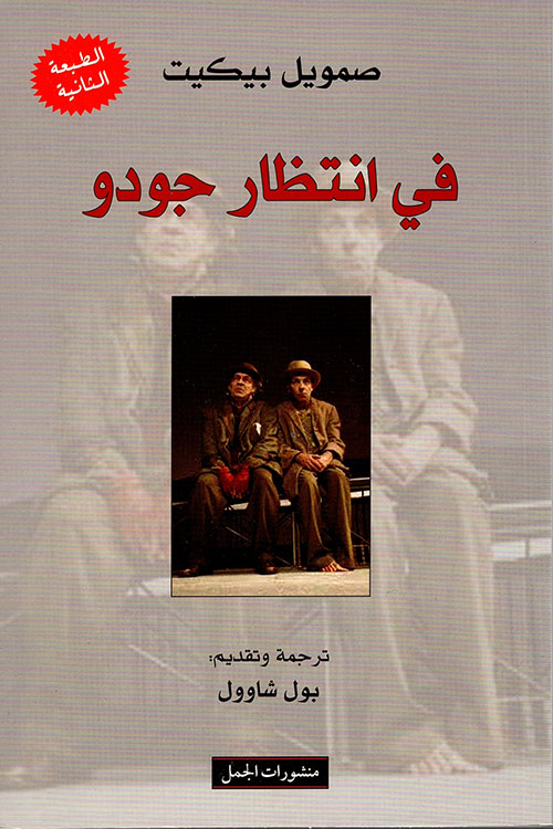 في انتظار جودو