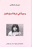 وحيدة في غرفة أمسح الغبار 