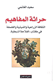 حراثة المفاهيم