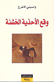 وقع الاحذية الخشنة