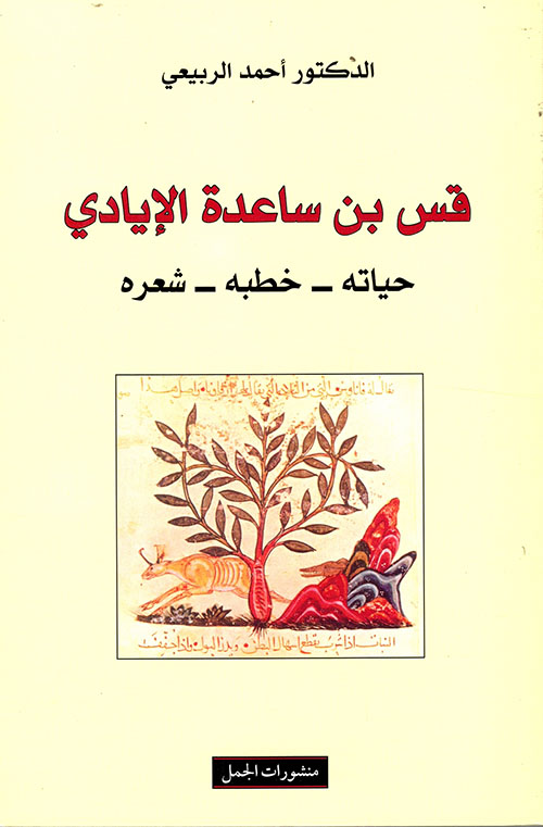 قس بن ساعدة الإيادي: حياته - خطبه - شعره