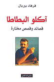 آكلو البطاطا