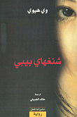 شنغهاي بيبي
