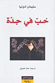 حب في جدة