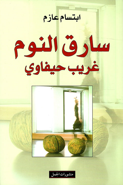 سارق النوم غريب حيفاوي