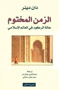 الزمن المختوم - حالة الركود في العالم الإسلامي