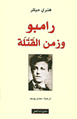 رامبو وزمن القتلة