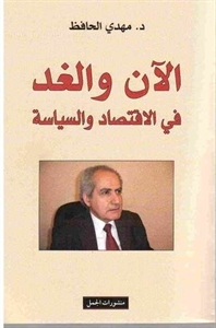 الآن والغد