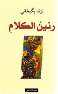 رنين الكلام
