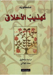 تهذيب الاخلاق