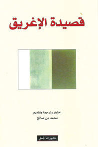 قصيدة الاغريق