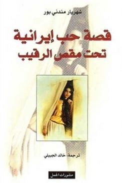 قصة حب ايرانية تحت مقص الرقيب