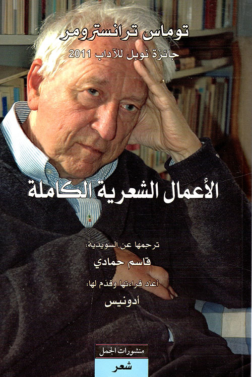 الاعمال الشعرية الكاملة