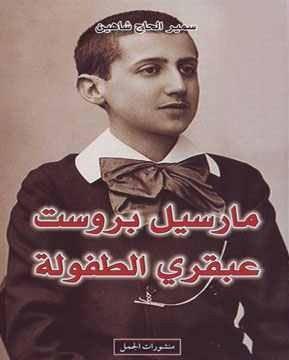 مارسيل بروست ، عبقري الطفولة