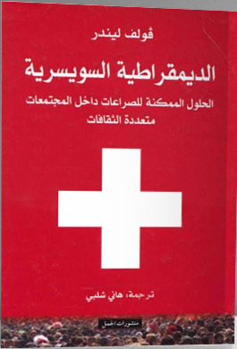 الديمقراطية السويسرية