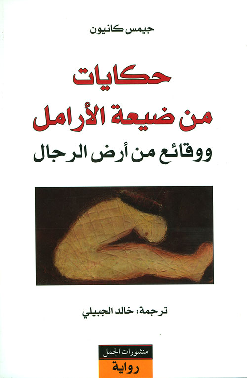 حكايات من ضيعة الآرامل
