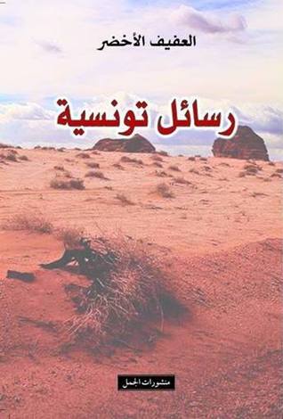 رسائل تونسية
