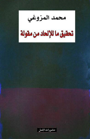 تحقيق ما للالحاد من مقولة