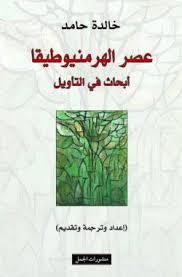 عصر الهرمنيوطيقا: ابحاث في التأويل