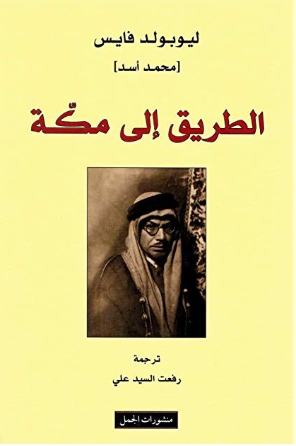 الطريق الى مكة