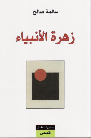 زهرة الانبياء