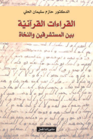 القراءات القرآنية بين المستشرقين والنحاة