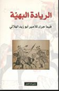 الريادة البهية فيما جرى للأمير أبو زيد الهلالي