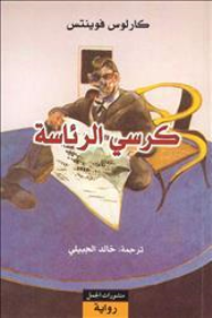كرسي الرئاسة