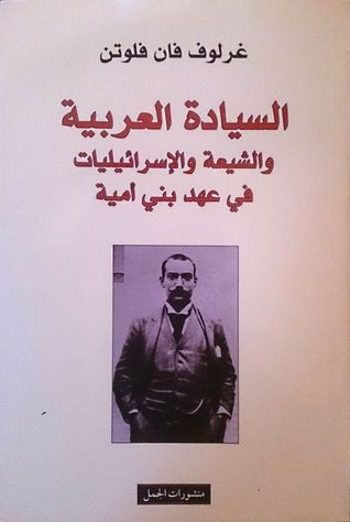 السيادة العربية والشيعة والإسرائيليات في عهد بني أمية