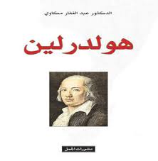 هولدرلين