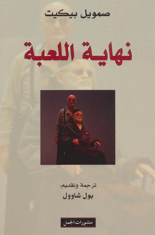 نهاية اللعبة