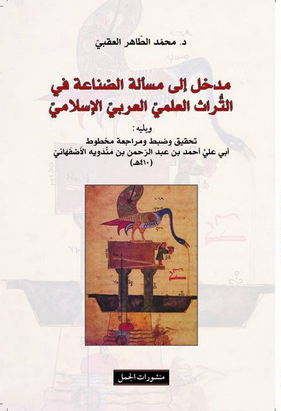 مدخل الى مسألة الصناعة