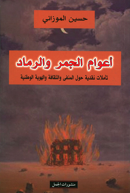 اعوام الجمر والرماد