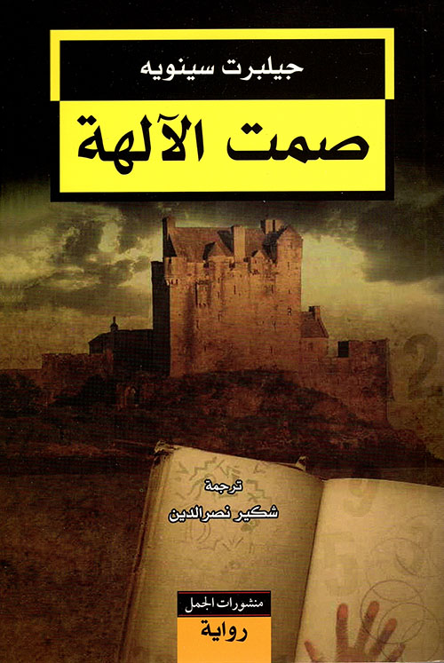 صمت الآلهة
