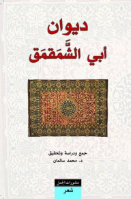 ديوان أبي الشمقمق