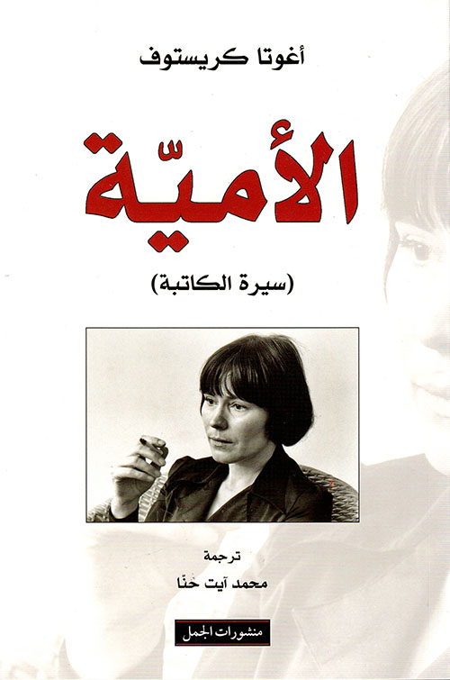 الأمية : سيرة الكاتبة